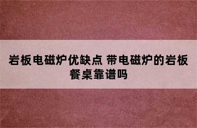 岩板电磁炉优缺点 带电磁炉的岩板餐桌靠谱吗